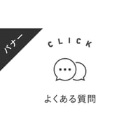 バナー素材｜３サイズセット  よくある質問[モノクロ]