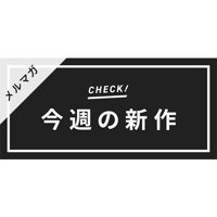 メールマガジン素材｜600×280px  今週の新作 [C-02]