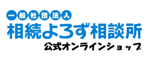 相続よろず相談所　公式オンラインショップ