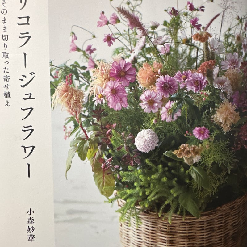 書籍)ブリコラージュフラワー | Atelier S