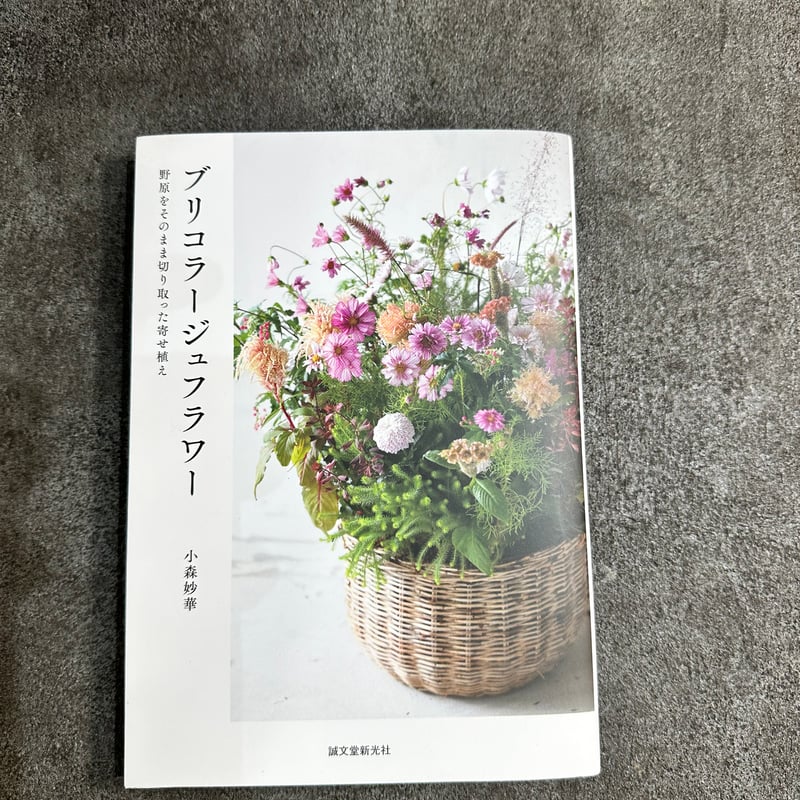 書籍)ブリコラージュフラワー | Atelier S