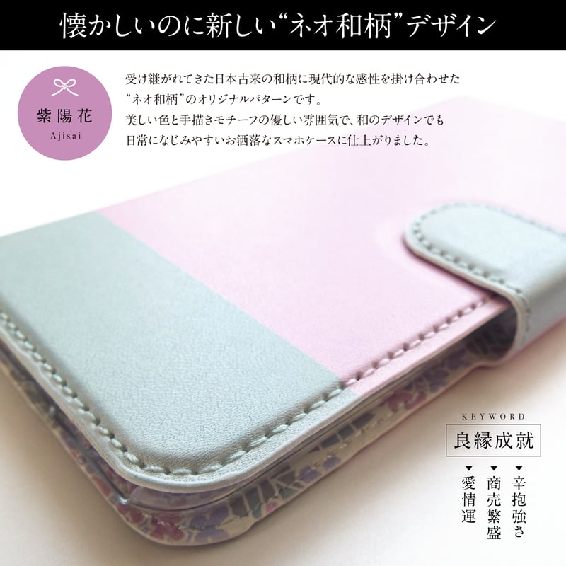 しあわせ和柄スマホケース・紫陽花】パステルパープル×グリーン＜iPhone・Android ...