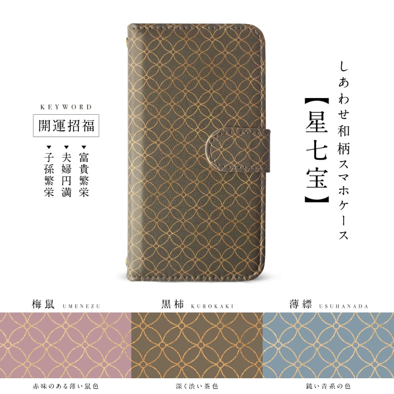 しあわせ和柄スマホケース・麻の葉／七宝／青海波】3種の吉祥和柄と3種 