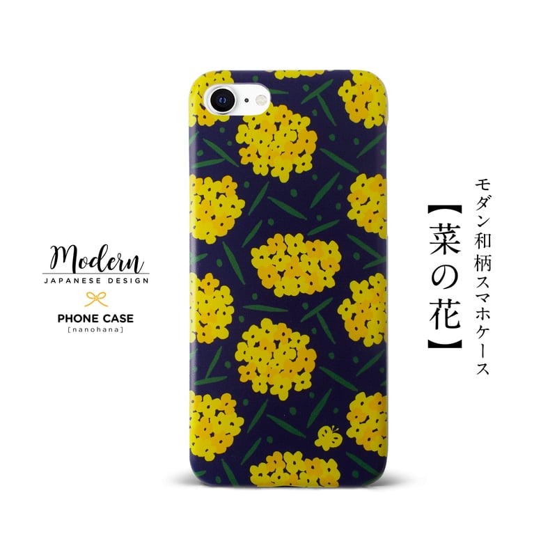 モダン和柄スマホケース・ハードケース型】菜の花 ＜iPhone・Android