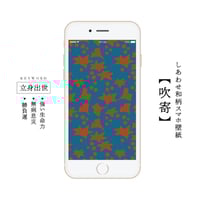 【しあわせ和柄スマホ壁紙】吹寄（ふきよせ）〜幸運を呼ぶ和柄壁紙の無料ダウンロード〜