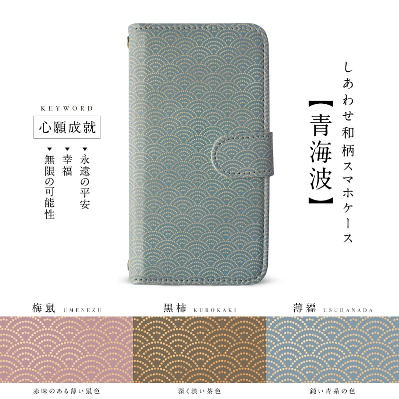しあわせ和柄スマホケース・麻の葉／七宝／青海波】3種の吉祥和柄と3種 