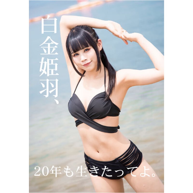 メモリアル写真集】白金姫羽、20年も生きたってよ。 | sustain