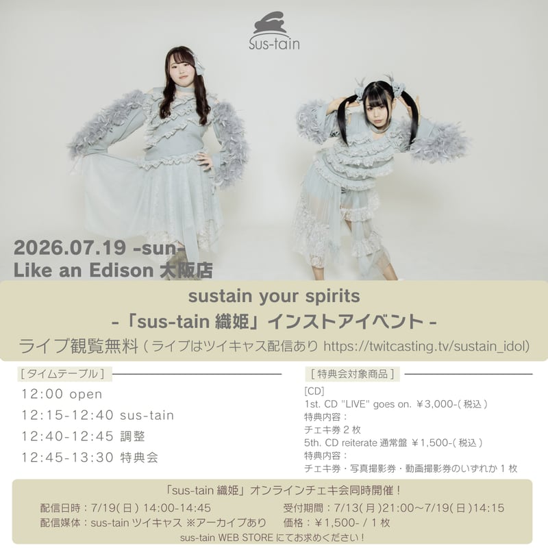 7月19日】「sus-tain織姫」オンラインチェキ会 | sus-tain WEB STORE