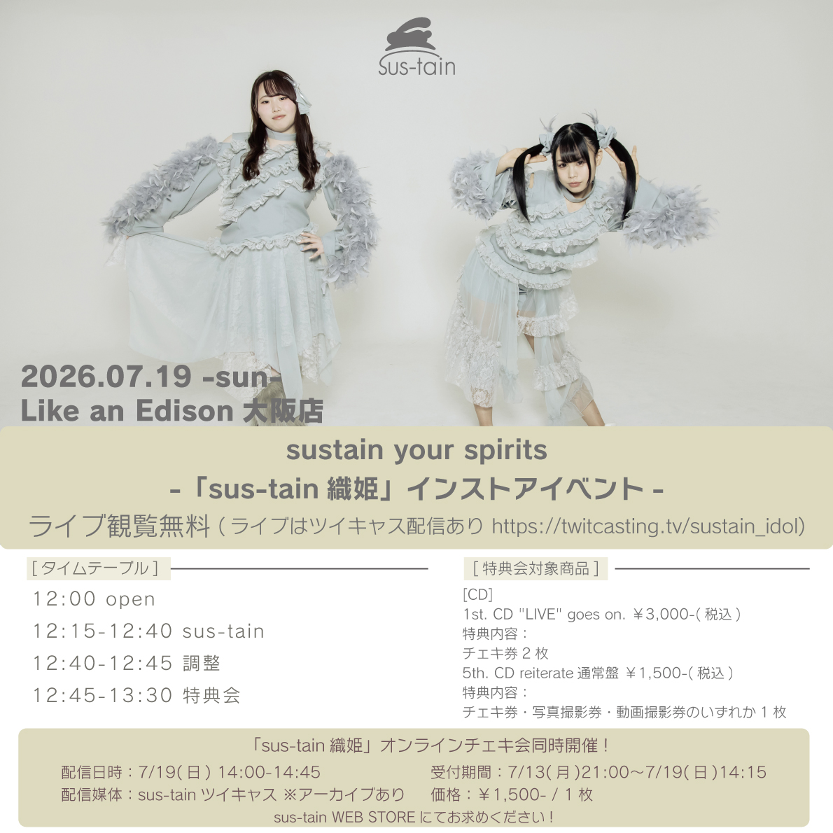 7月19日】「sus-tain織姫」オンラインチェキ会 | sus-tain WEB STORE