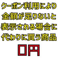 【オプション】0円代替購入アイテム