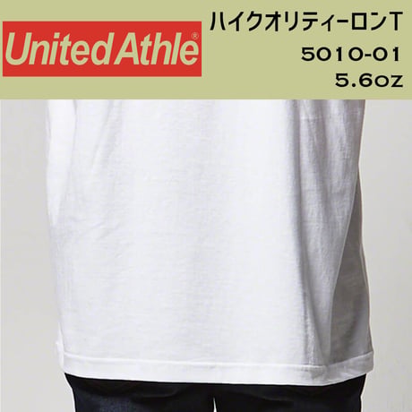 United Athle ユナイテッドアスレ　厚手ロングスリーブT 5010-01【本体代+プリント代】