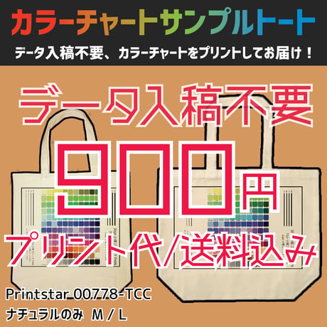 【データ入稿不要】カラーチャートサンプルトート　Printstar 00778-TCC 【ネコポス便送料込み】