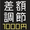 【オプション】差額調節 1000円