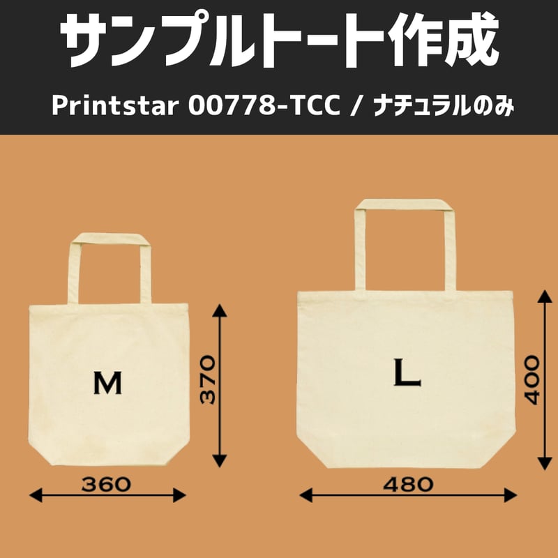 初めてのトートも900円！Printstar 00778-TCC【ネコポス便/送料込み 