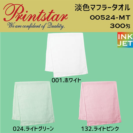 Printstar 淡色マフラータオル　00524-MT 【本体代+プリント代】