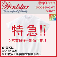 特急Tシャツ　Printstar プリントスター　00085-CVT 【本体代+プリント代】※特急以外の商品と同時注文不可