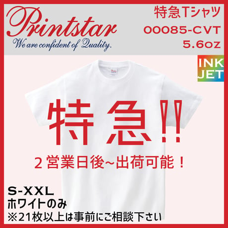 特急Tシャツ　Printstar プリントスター　00085-CVT 【本体代+プリント代】※特急以外の商品と同時注文不可
