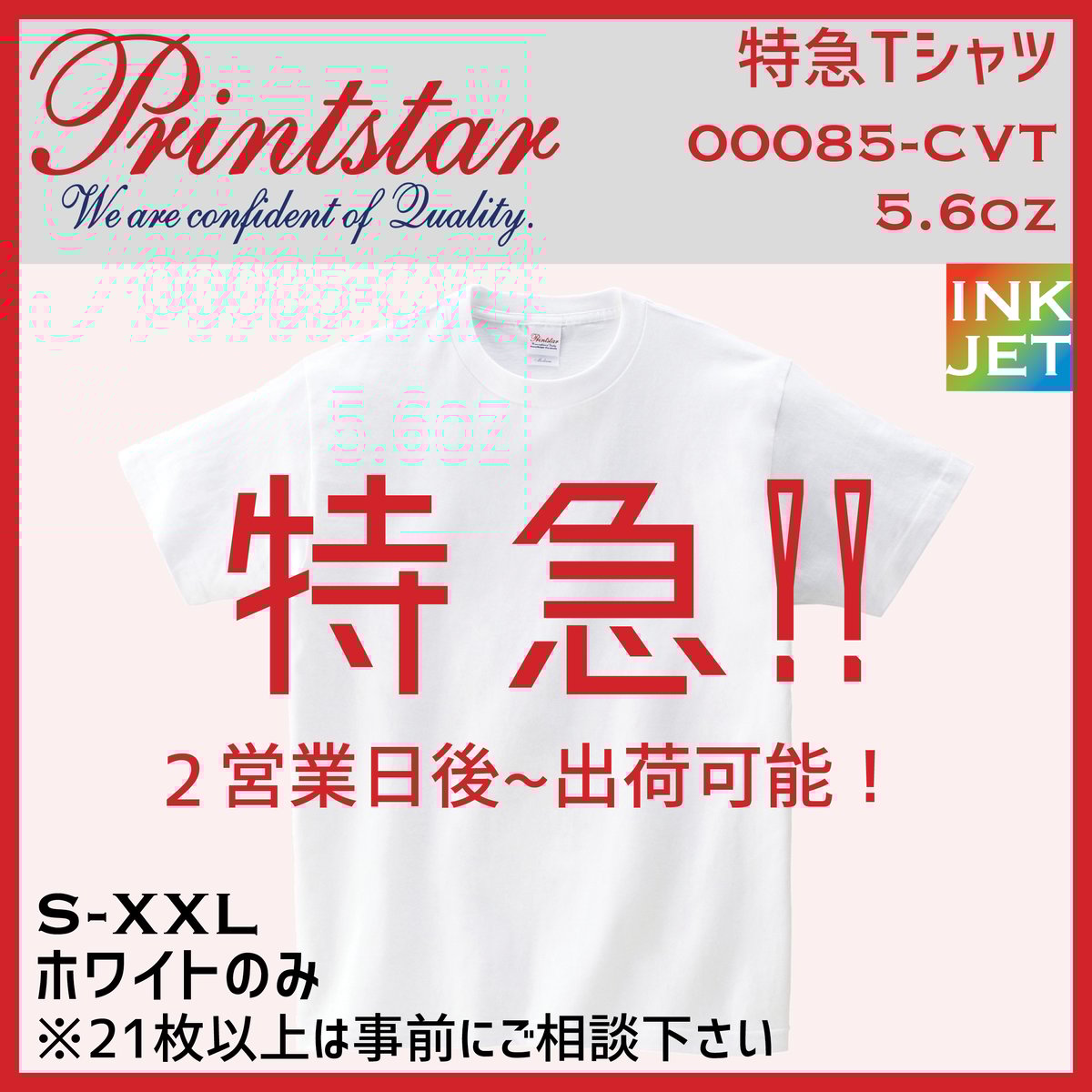 特急Tシャツ Printstar プリントスター 00085-CVT 【本体代+ 特急Tシャツ Printstar プリントスター 00085-CVT 【本体代+