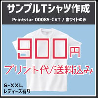 初めての白Tシャツは900円！Printstar 00085-CVT【ネコポス便/送料込み】