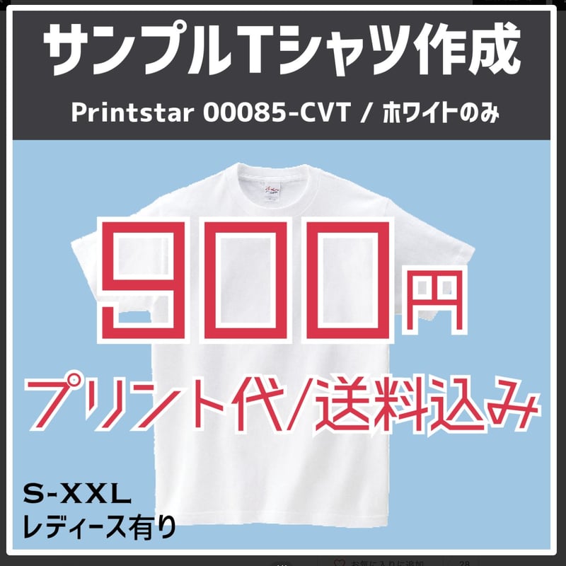 初めての白Tシャツは900円！Printstar 00085-CVT【ネコポス便