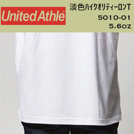 United Athle ユナイテッドアスレ　淡色厚手ロングスリーブT 5010-01【本体代+プリント代】