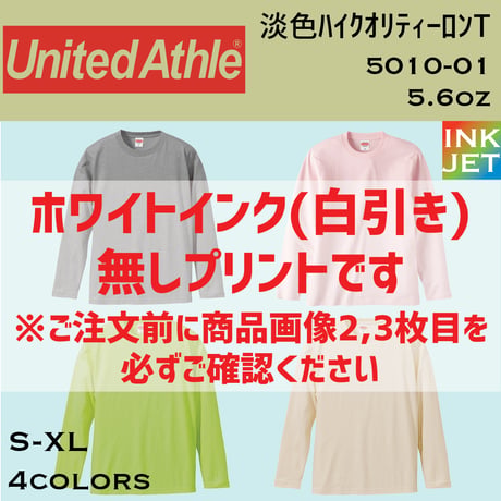 United Athle ユナイテッドアスレ　淡色厚手ロングスリーブT 5010-01【本体代+プリント代】