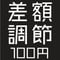 【オプション】差額調節 100円