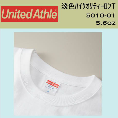 United Athle ユナイテッドアスレ　淡色厚手ロングスリーブT 5010-01【本体代+プリント代】