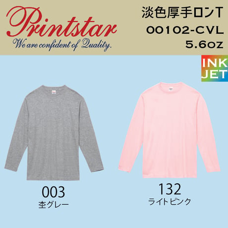 Printstar プリントスター　淡色ロンT 00102-CVL【本体代+プリント代】