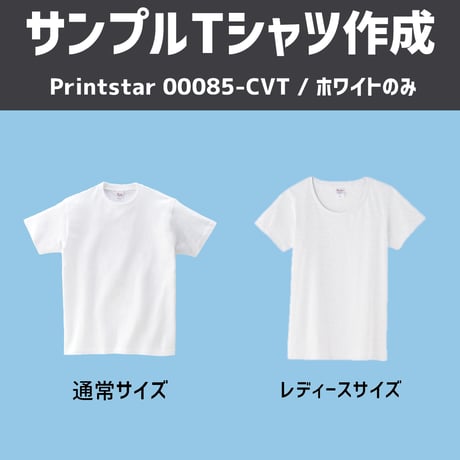 初めての白Tシャツは900円！Printstar 00085-CVT【ネコポス便/送料込み】
