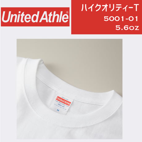 United Athle ユナイテッドアスレ　ハイクオリティー白T 5001-01 【本体代+プリント代】