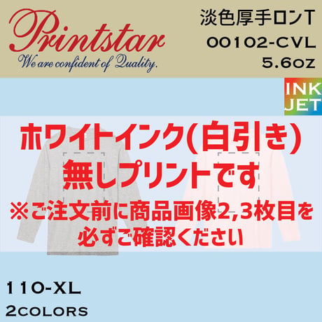 Printstar プリントスター　淡色ロンT 00102-CVL【本体代+プリント代】