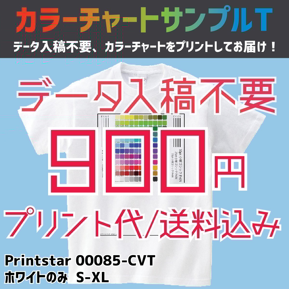 データ入稿不要】カラーチャートサンプルTシャツ Printstar 00085-CVT