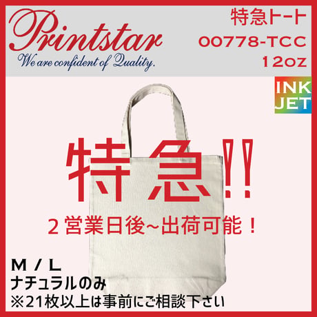 特急トート　Printstar プリントスター　00778-TCC【本体代+プリント代】※特急以外の商品と同時購入不可