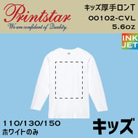【キッズサイズ】Printstar プリントスター　ロンT 00102-CVL【本体代+プリント代】