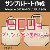 初めてのトートも900円！Printstar 00778-TCC【ネコポス便/送料込み】