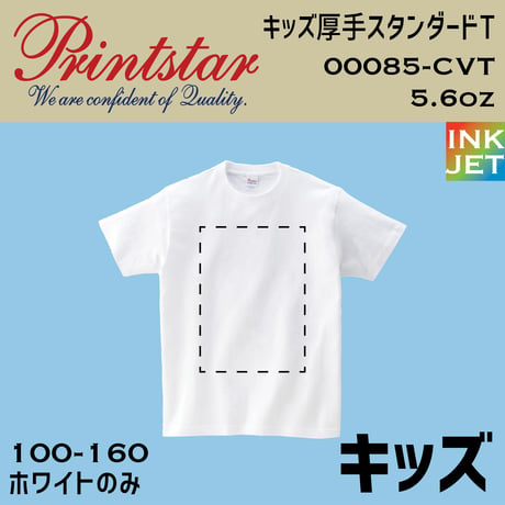 【キッズサイズ】Printstar プリントスター　00085-CVT 【本体代+プリント代】