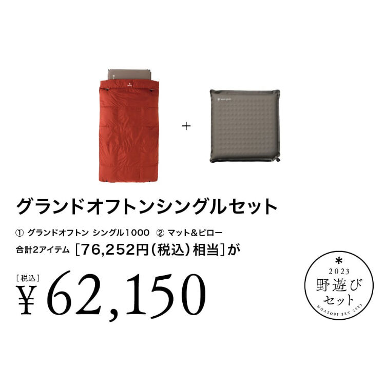 snow peak グランドオフトン シングル1000 掛け布団のみ