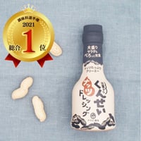 ☆食のプロお墨付き☆　やすもと醤油　くんせいナッツドレッシング