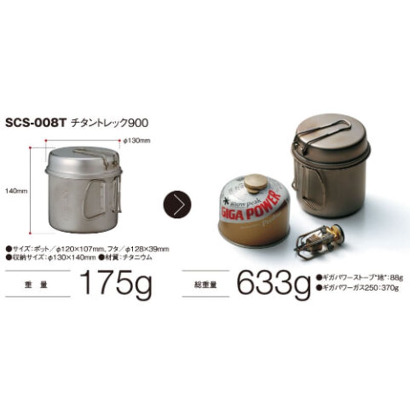 snow peak(スノーピーク)チタントレック900 | CLIMB STORE snow peak(スノーピーク)チタントレック900 | CLIMB STORE