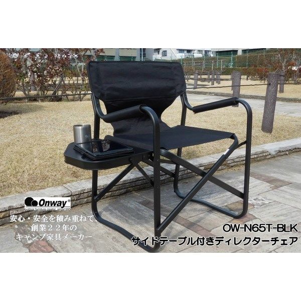 オンウェー チェアセット Onway（オンウェー）サイドテーブル付ディレクターチェア | CLIMB STORE