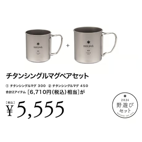 チタン シングルマグ220・300・450・600 スノーピーク セット 苦しく