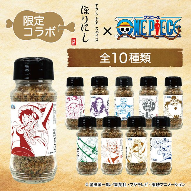 限定コラボ】『ONE PIECE』×「アウトドアスパイス ほりにし」（全10種