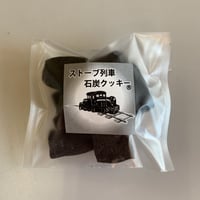 石炭クッキーMパック