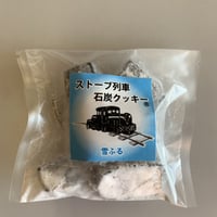 石炭クッキーMパック【雪ふる】