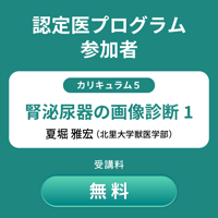 【プログラム参加者】05.腎泌尿器の画像診断１