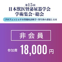 【非会員】参加登録費　第15回日本獣医腎泌尿器学会学術集会・総会