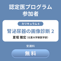 【プログラム参加者】06.腎泌尿器の画像診断２