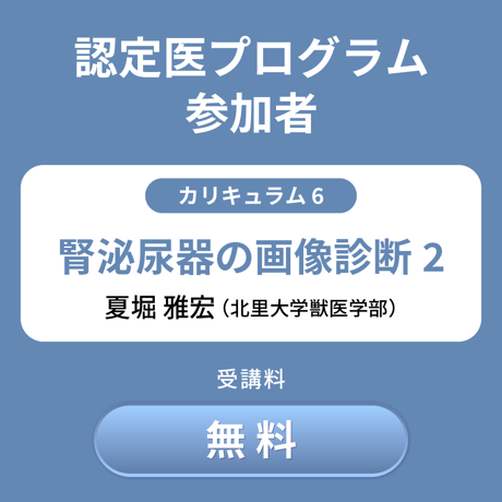 日本獣医腎泌尿器学会 2024年度オンライン認定講習会