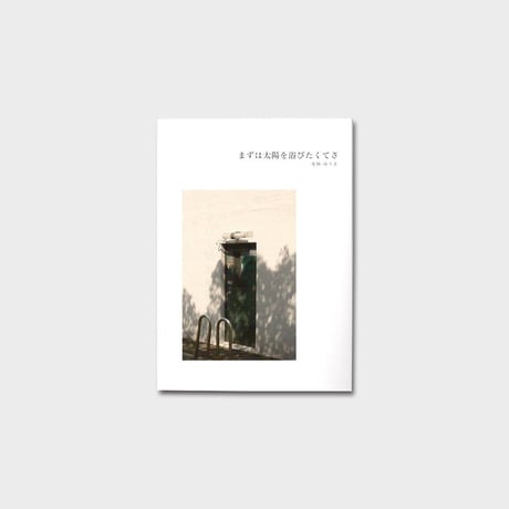 牛麻ゆうき ZINE『まずは太陽を浴びたくてさ』